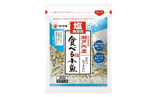 ヤマキ 塩無添加 瀬戸内産 食べる小魚 30g ×20袋 カルシウム 小魚 おやつ おつまみ 健康志向 ｜C65 1479059 - 愛媛県伊予市