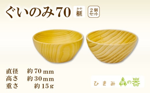 Hikimi 森の器 榧（かや）のぐい呑み70 2個セット【径:約70mm 高:約30mm 約15g 2個 木製 ぐいのみ 酒器 和食器 自然素材 天然木 民芸品 工芸品 木工品 手作り 木の温もり】