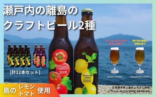 大崎上島のクラフトビール 2種 Session IPA Lemon 8本 & Saison Tomato 4本 [計12本セット]　レモン トマト フレーバー ホップ セゾン酵母 スパイシー 爽快 ビール クラフトビール 瀬戸内 離島 1445973 - 広島県大崎上島町