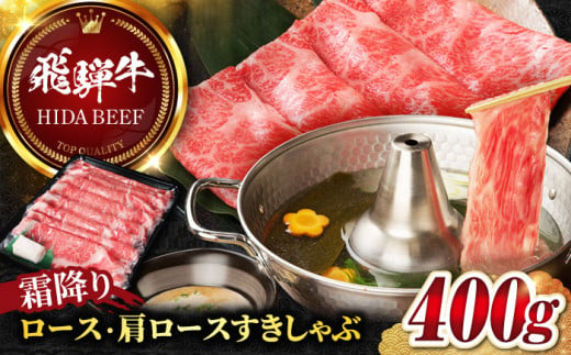 【飛騨牛】霜降りロース・カタロースすきしゃぶ(400g) 和牛 すき焼き しゃぶしゃぶ 岐阜市/丸福商店 [ANBO016] 558511 - 岐阜県岐阜市