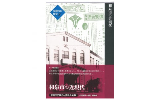 和泉市の歴史8 テーマ叙述編III 「和泉市の近現代」【1538735】