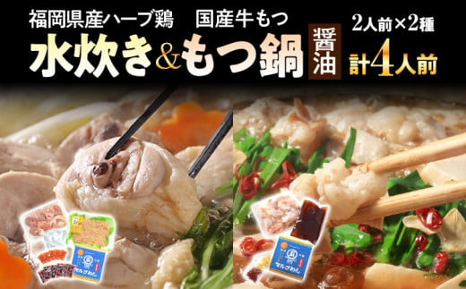 福岡県産ハーブ鶏水炊き＆国産牛もつ鍋（醤油味）食べ比べセット 各2人前 お取り寄せグルメ お取り寄せ 福岡 お土産 九州 福岡土産 取り寄せ グルメ 福岡県 1445529 - 福岡県志免町