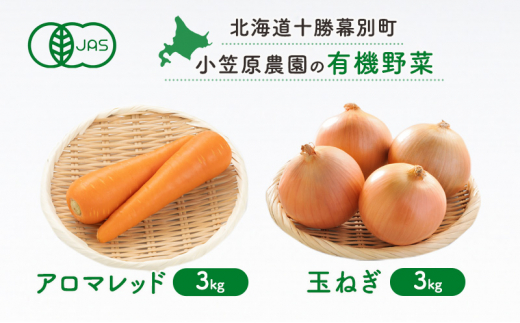 小笠原農園の有機野菜2種詰合せ(アロマレッド3kg・玉ねぎ3kg)【北海道十勝幕別】≪2024年秋出荷先行予約≫ 野菜 にんじん 人参 アロマレッド 玉ねぎ たまねぎ セット 北海道 幕別町 [№5749-1415] 1454699 - 北海道幕別町