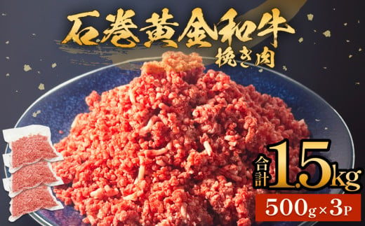 牛肉 石巻 黄金 和牛 挽き肉  500g×3P 赤身 国産 美味しい 使いやすい 小分け 肉 お肉 ひき肉 挽肉 おかず 冷凍 1445426 - 宮城県石巻市