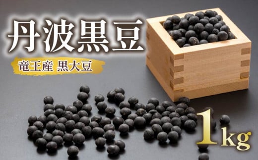 【 先行予約 】 黒大豆 丹波 黒豆 約1kg ( 令和6年産 栽培期間中 化学肥料不使用 黒豆 くろまめ 丹波 大豆 おせち 乾燥豆 産地直送 農家直送 滋賀県竜王 送料無料 ふるさと納税 ) 1166340 - 滋賀県竜王町