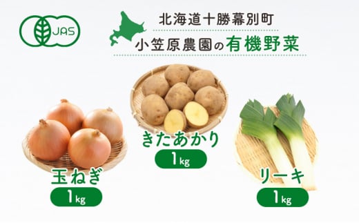 小笠原農園の有機野菜3種詰合せ(きたあかり1kg・玉ねぎ1kg・リーキ1kg)【北海道十勝幕別】≪2024年秋出荷先行予約≫ 野菜 芋 じゃがいも きたあかり 玉ねぎ たまねぎ ねぎ ネギ リーキ セット 北海道 幕別町 [№5749-1408] 1454692 - 北海道幕別町