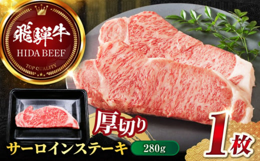 【飛騨牛】サーロインステーキ１枚(計280g) 和牛 BBQ 厚切り 岐阜市/丸福商店 [ANBO011] 558533 - 岐阜県岐阜市