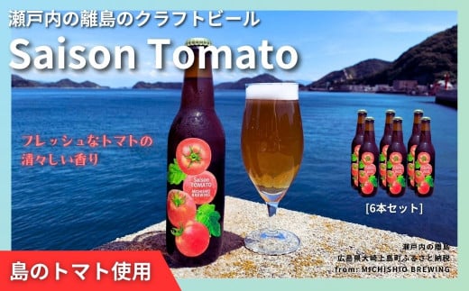 大崎上島のクラフトビール Saison Tomato 6本セット　トマトフレーバー クラフトビール セゾン酵母 スパイシー フルーティー 瀬戸内 離島 1445967 - 広島県大崎上島町