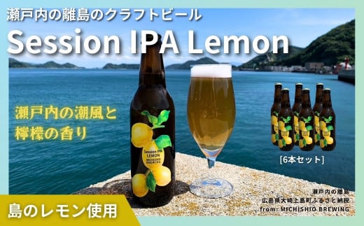 大崎上島のクラフトビール Session IPA Lemon 6本セット　レモン クラフトビール 爽快 ホップ 瀬戸内 離島 1445983 - 広島県大崎上島町