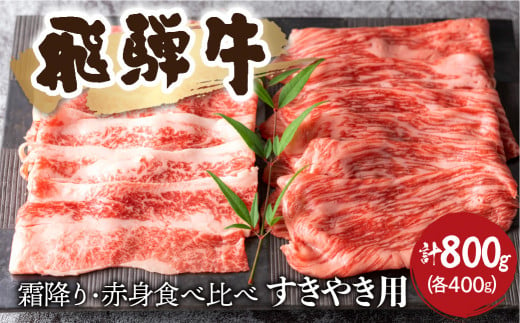 飛騨牛 赤身・霜降り 食べ比べ すきやき用 各400g(計800g)牛肉 和牛 モモ カタ カタロース すき焼き 贈り物 ギフト 飛騨市