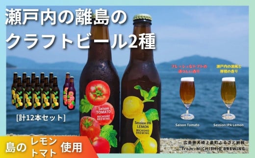 大崎上島のクラフトビール 2種 Session IPA Lemon 10本 & Saison Tomato 2本 [計12本セット]　レモン トマト フレーバー ホップ セゾン酵母 スパイシー 爽快 ビール クラフトビール 瀬戸内 離島 1445974 - 広島県大崎上島町