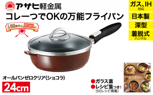 80周年特別寄付額】フライパン 取っ手が取れる オールパン ゼロクリア 22cm ショコラ 深型 アサヒ軽金属 日本製 国産 ih対応 IH ガス  蓋付き 調理器具 キッチン 日用品 ギフト プレゼント お祝い オールパンゼロ オールパンゼロクリア 兵庫県 兵庫 - 兵庫県加西市 ...