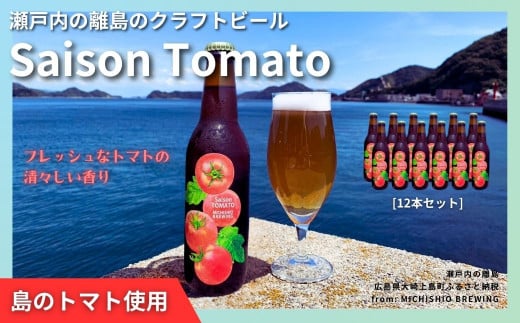 大崎上島のクラフトビール Saison Tomato 12本セット　トマトフレーバー クラフトビール セゾン酵母 スパイシー フルーティー 瀬戸内 離島 1445968 - 広島県大崎上島町