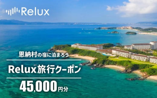 沖縄人気のリゾートエリア恩納村の宿に泊まれるRelux宿泊クーポン（45,000円相当） 810114 - 沖縄県恩納村