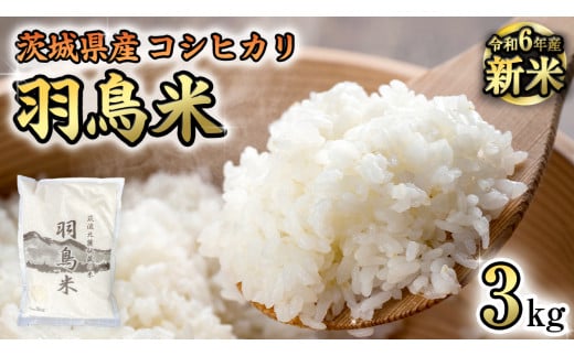 令和6年産 新米 】 茨城県産 コシヒカリ 「 羽鳥米 」 3kg 米 お米 コメ 白米 ごはん 精米 国産 茨城県 桜川市 限定 期間限定 数量限定  幻の米 [AX010sa]｜ふるラボ