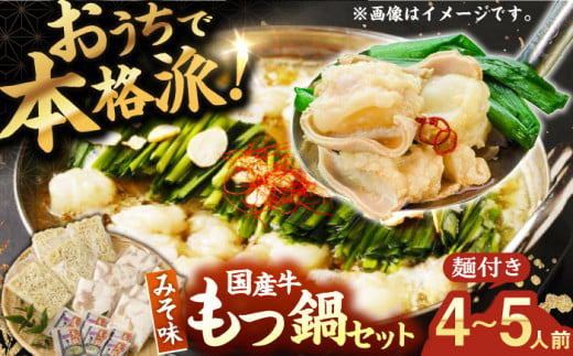 【もつ処兆や】国産 牛もつ鍋 セット 4～5人前 味噌味 ちゃんぽん麺付 もつ 牛小腸 みそ なべ スープ 博多 福岡 冷凍 広川町 / 株式会社コープファーム [AFAS004] 1250943 - 福岡県広川町