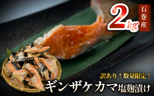 鮭[ 訳あり / 限定 ]国産 銀鮭 カマ 塩麹漬け 2kg 配送時期指定なし 冷凍 不揃い 家庭用 鮭 さけ サーモン 焼魚 惣菜 魚 カマ シャケ しゃけ 鮭カマ わけあり 希少 冷凍 数量限定 宮城県 石巻市