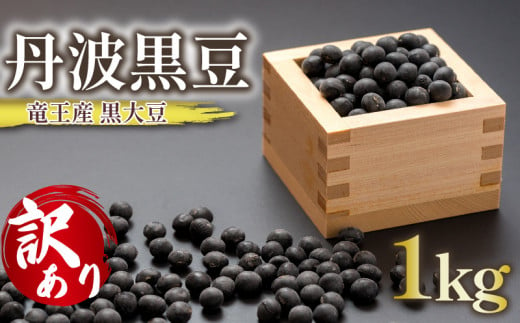 【 訳あり 】令和5年産 竜王産 丹波 黒豆 約1kg ( 竜王町産 黒大豆 B級品 化学肥料不使用 黒豆 くろまめ 丹波 大豆 おせち 乾燥豆 特別栽培 産地直送 農家直送 滋賀県 竜王町 送料無料 ふるさと納税 古株牧場 ) 1446040 - 滋賀県竜王町