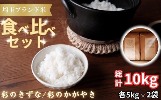 【令和６年産　新米】埼玉ブランド米食べ比べセット　5kg×2 1476317 - 埼玉県加須市