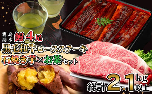 贅沢セット！鹿児島県産 霧島湧水鰻4尾(1尾156g以上)×黒毛和牛ロースステーキ(200g×2)×冷凍石焼き芋(1kg)×有機栽培緑茶「夏井」(100g)(総計2.1kg以上) 鹿児島県産 ウナギ 真空パック 黒毛和牛 牛肉 焼き芋 緑茶 お茶 e0-050 1445350 - 鹿児島県志布志市