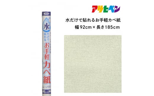 アサヒペン 水だけで貼れるお手軽カベ紙 92cmX185cm MK-3　 1503705 - 兵庫県丹波篠山市