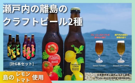 大崎上島のクラフトビール 2種 Session IPA Lemon 3本 & Saison Tomato 3本 [計6本セット]　レモン トマト フレーバー ホップ セゾン酵母 スパイシー 爽快 ビール クラフトビール 瀬戸内 離島 1445970 - 広島県大崎上島町