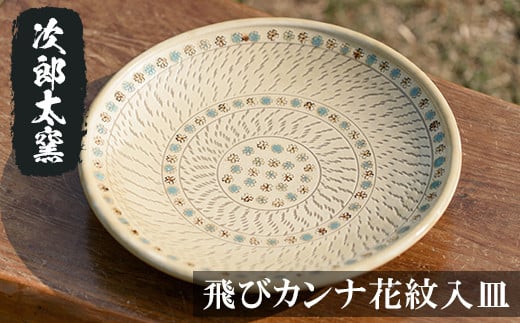 a068 飛びカンナ花紋入皿！ 【次郎太窯】姶良市 陶器 食器 皿 大皿 器 うつわ 219215 - 鹿児島県姶良市