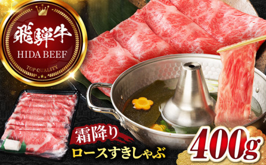 【飛騨牛】霜降りロースすきしゃぶ(400g) 和牛 すき焼き しゃぶしゃぶ 岐阜市/丸福商店 [ANBO014] 558508 - 岐阜県岐阜市