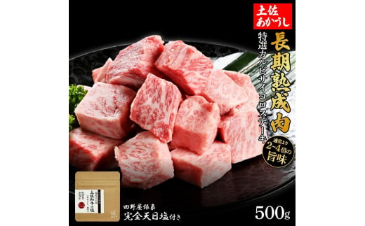 熟成肉　土佐あかうし　特選カルビサイコロステーキ　約500g　田野屋銀象完全天日塩付き 1445944 - 高知県高知市