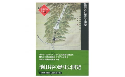 和泉市の歴史3 地域叙述編〈池田〉 「池田谷の歴史と開発」【1538708】 1448218 - 大阪府和泉市