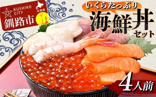 いくらたっぷり海鮮丼セット 4人用 イクラ いくら 海鮮丼 刺身 真空パック 小分け 北海道いくら 秋鮭 秋鮭イクラ 新鮮 海鮮 F4F-4785 1456330 - 北海道釧路市