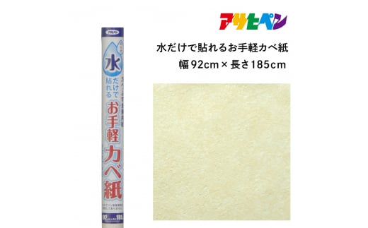 アサヒペン 水だけで貼れるお手軽カベ紙 92cmX185cm MK-5　 1503707 - 兵庫県丹波篠山市