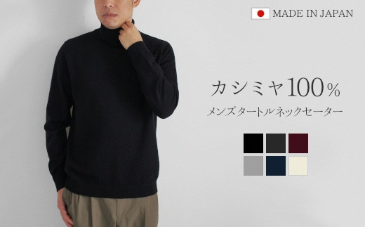 カシミヤ100% タートルネックセーター (メンズ) ブラック・L 新潟県 五泉市 高橋ニット株式会社 586212 - 新潟県五泉市