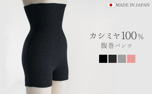 やみつきカシミヤ100％とろける肌触りの腹巻パンツ（レディース） チャコールグレー 新潟県 五泉市 高橋ニット株式会社 581705 - 新潟県五泉市