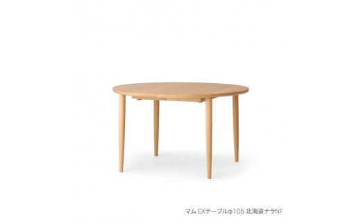 旭川家具 カンディハウス マム ダイニング EXテーブル φ105 北海道ナラNF_03630 1413284 - 北海道旭川市