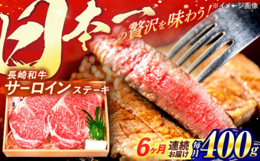 【全6回定期便】 長崎和牛 A5ランク サーロインステーキ 2枚 計400g / ステーキ すてーき 和牛 牛肉 ぎゅうにく 国産牛 牛 肉 サーロイン A5 焼肉 / 諫早市 / 焼肉おがわ [AHCD010] 299290 - 長崎県諫早市