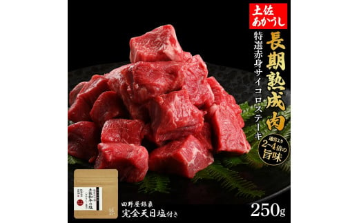 熟成肉　土佐あかうし　特選赤身サイコロステーキ　約250g　田野屋銀象完全天日塩付き 1445933 - 高知県高知市