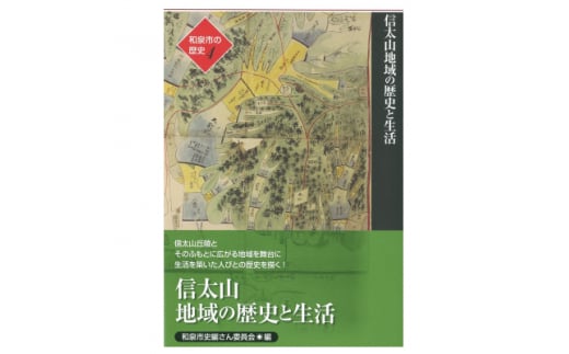 和泉市の歴史4 地域叙述編〈信太〉 「信太山地域の歴史と生活」【1538714】 1448219 - 大阪府和泉市