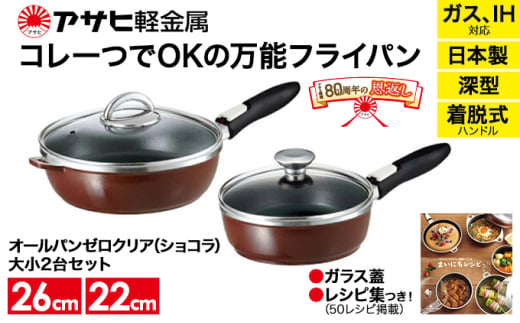 80周年特別寄付額】フライパン セット 取っ手が取れる オールパン ゼロクリア 26cm 22cm ショコラ 深型 アサヒ軽金属 日本製 国産  ih対応 IH ガス 蓋付き 調理器具 キッチン 日用品 オールパンゼロ フライパン 丸形フライパン こびりつかないフライパン フライパン - 兵庫  ...