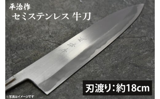 【平治作】セミステンレス牛刀180mm【包丁 完全手づくり 本鍛造包丁 特別セミステンレス鋼 セミステンレス鋼 縁起物 水戸市 茨城県】（KF-1） 1449145 - 茨城県水戸市