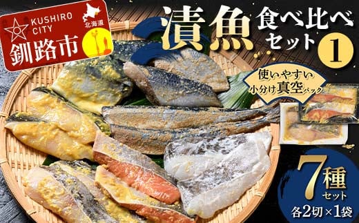 漬魚食べ比べセット(1) 各2切×1袋入 紅鮭 真鱈 銀ダラ 真さば 秋刀魚 さんま 海鮮 魚 漬魚 個包装 真空パック 小分け簡単 冷凍 おかず F4F-4758 1459211 - 北海道釧路市