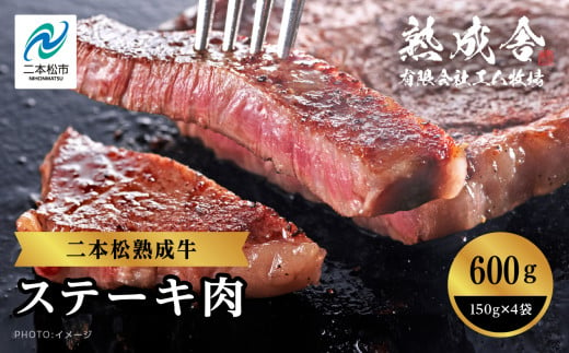 二本松熟成牛 ステーキ600g（150g×4袋） 牛肉 肉 ステーキ バーベキュー お取り寄せ グルメ プレゼント お祝い 国産 ギフト 冷凍 ご褒美 おすすめ お中元 お歳暮 ギフト 二本松市 ふくしま 福島県 送料無料【エム牧場】 1330371 - 福島県二本松市