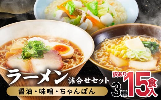 高山めん本舗  ラーメン 15食入り 詰合せセット 醤油・みそ・ちゃんぽん 高山ラーメン  食べ比べ    スープ付き 細麺 醤油ラーメン JM002 603344 - 岐阜県高山市