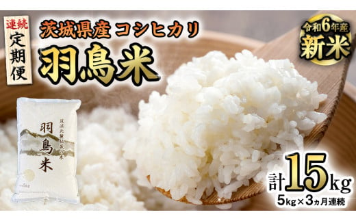 【 令和6年産 新米 】【 3ヵ月定期便 】 筑波北麓秘蔵の米 羽鳥米 15kg ( 5kg × 3回 ) 米 お米 コメ 白米 ごはん 精米 国産 茨城県 桜川市 限定 期間限定 数量限定 幻の米 [AX012sa]