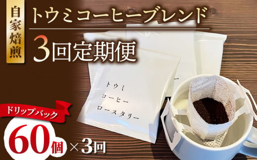 【３回定期便】ドリップバックコーヒー（トウミコーヒーブレンド）×60個｜トウミコーヒーロースタリー 1446754 - 長野県東御市