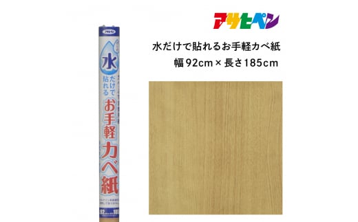 アサヒペン 水だけで貼れるお手軽カベ紙 92cmX185cm MK-15　 1503711 - 兵庫県丹波篠山市