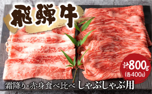 飛騨牛霜降り・赤身 しゃぶしゃぶ用 各400g(計800g)牛肉 和牛 バラ モモカタ 食べ比べ 贈り物 ギフト 飛騨市