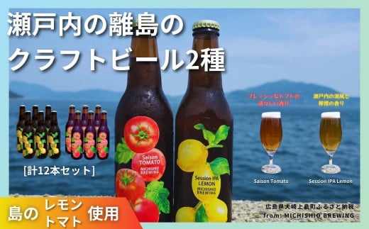 大崎上島のクラフトビール 2種 Session IPA Lemon 6本 & Saison Tomato 6本 [計12本セット]　レモン トマト フレーバー ホップ セゾン酵母 スパイシー 爽快 ビール クラフトビール 瀬戸内 離島 1445972 - 広島県大崎上島町