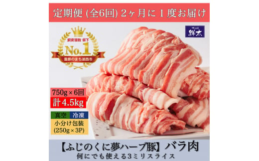 ＜2ヵ月毎定期便＞湖西市産ブランド豚「ふじのくに夢ハーブ豚」バラ肉3ミリスライス　750g 全6回【4055284】 1448139 - 静岡県湖西市