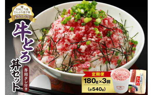 【3回定期便】人気の牛とろ丼セット 180g 専用タレ付き_S006-0045 1446614 - 北海道清水町